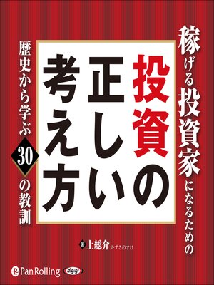 cover image of 稼げる投資家になるための投資の正しい考え方～歴史から学ぶ30の教訓～